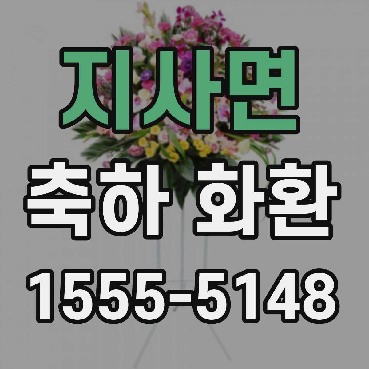 지사면 축하 화환