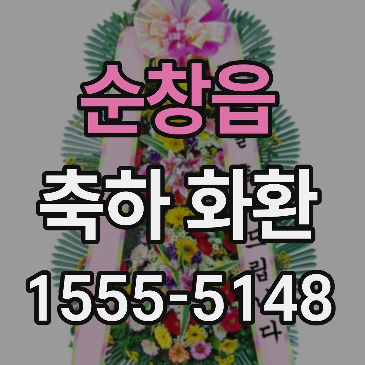순창읍 축하 화환