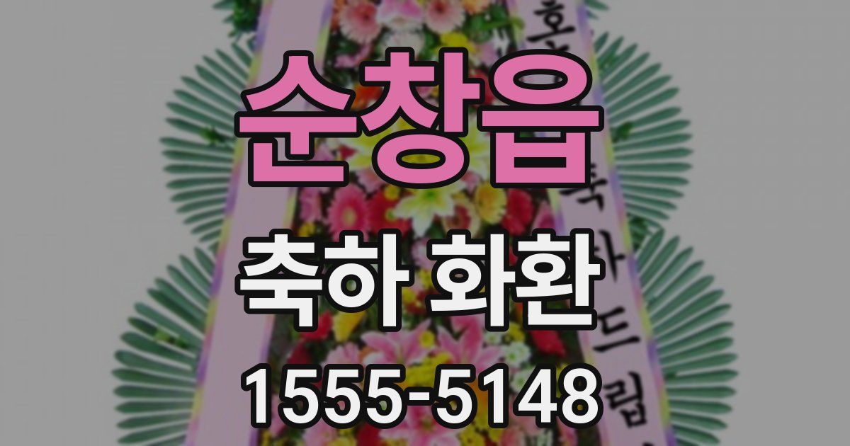 순창읍 축하 화환