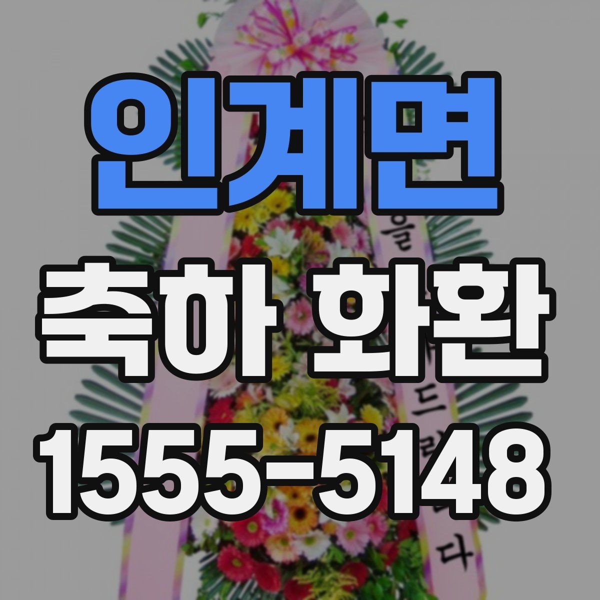 인계면 축하 화환 오픈 행사 준비 팁