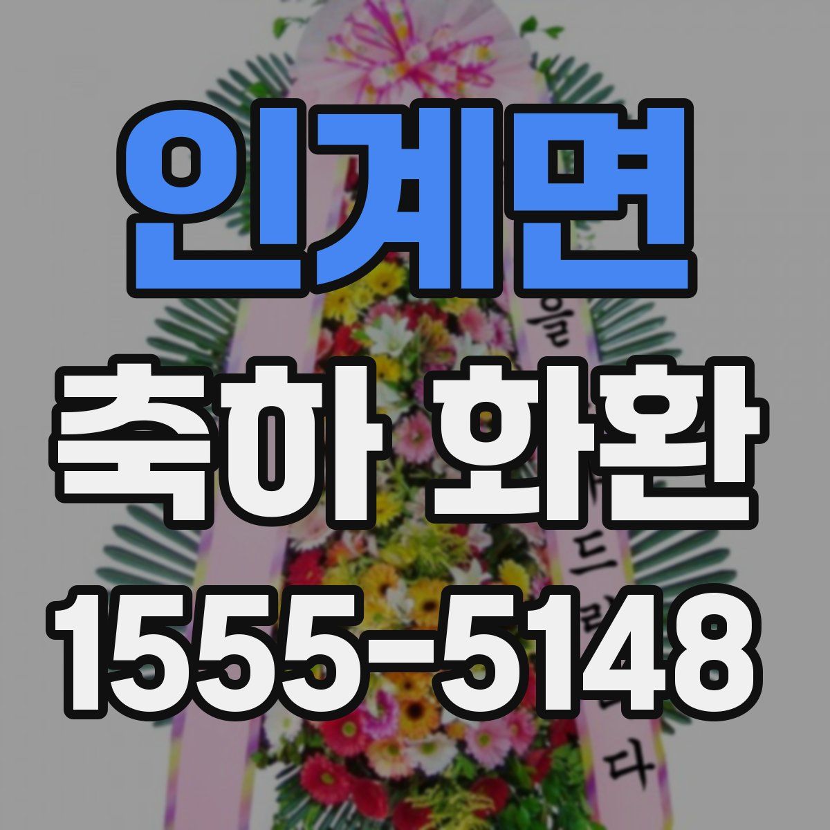 인계면 축하 화환