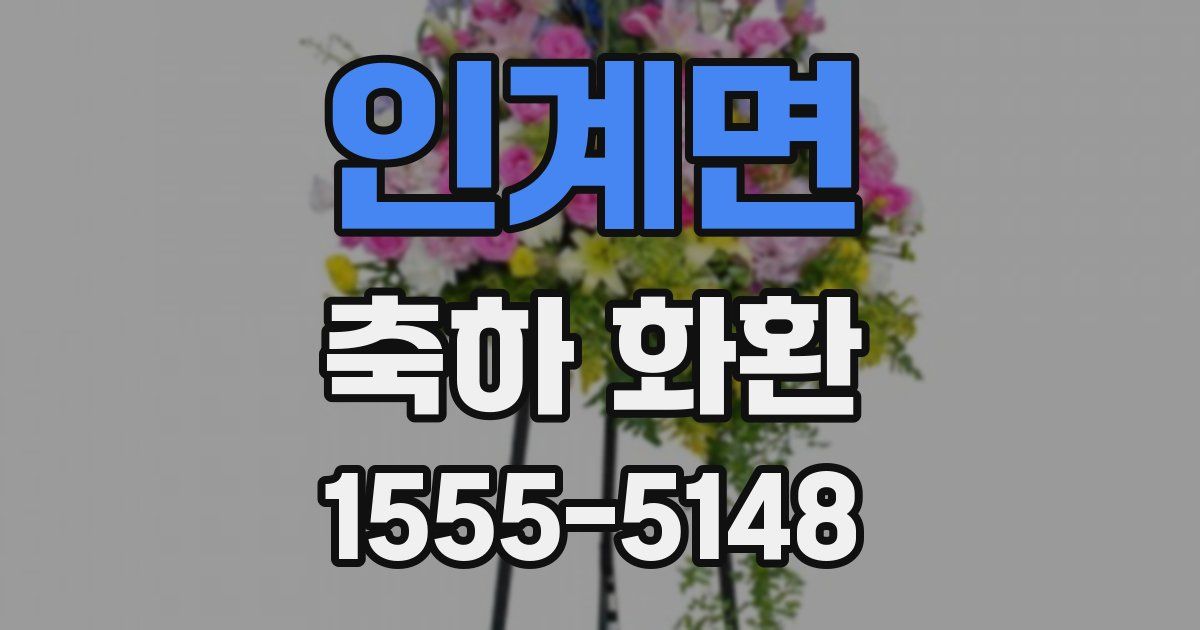 인계면 축하 화환