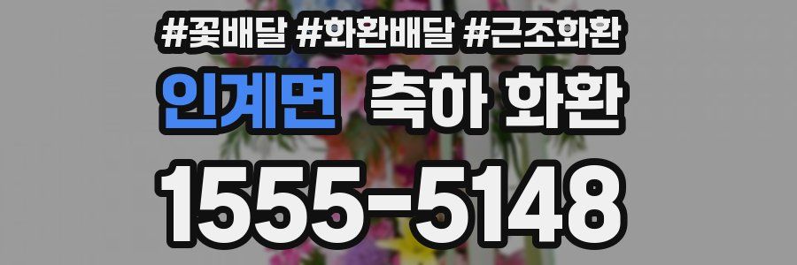 인계면 축하 화환