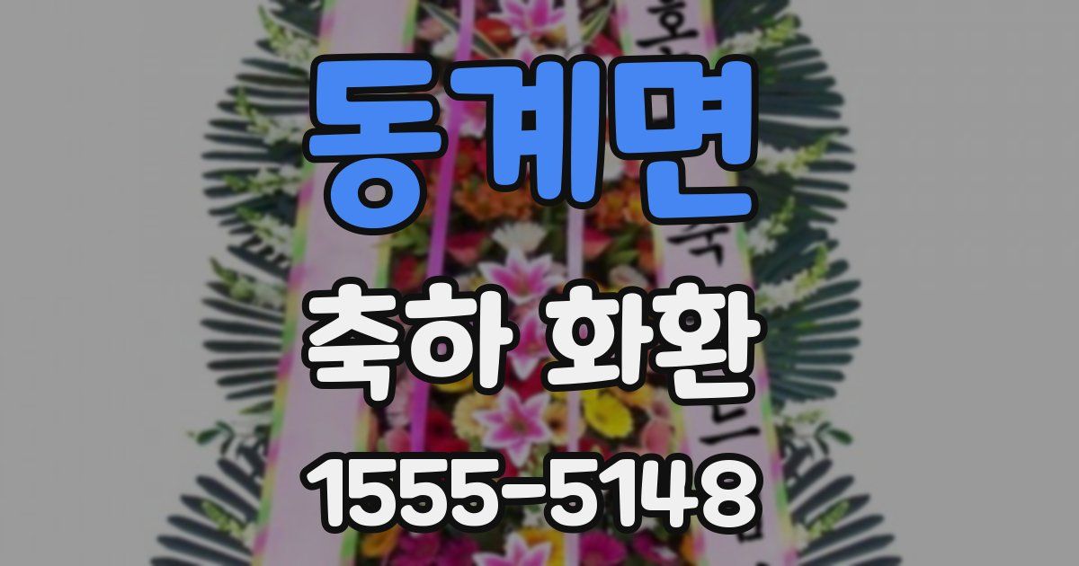 동계면 축하 화환