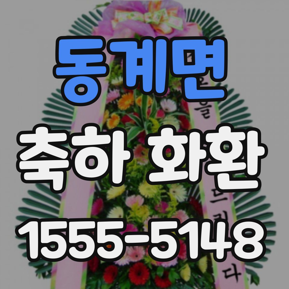 동계면 축하 화환