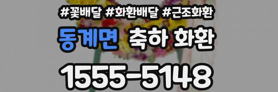 동계면 축하 화환