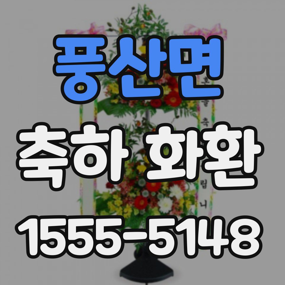 풍산면 축하 화환