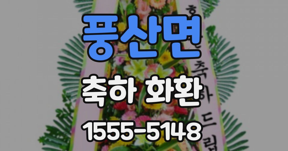 풍산면 축하 화환