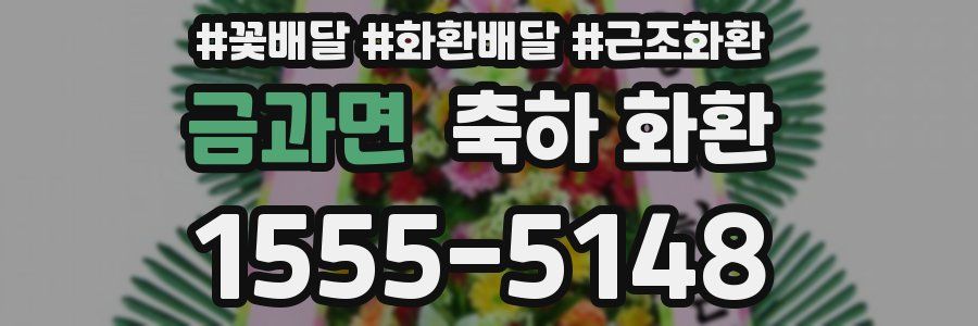 금과면 축하 화환