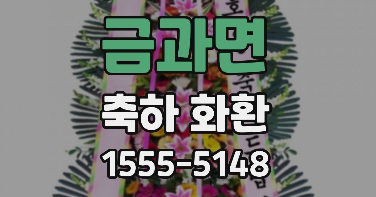 금과면 축하 화환