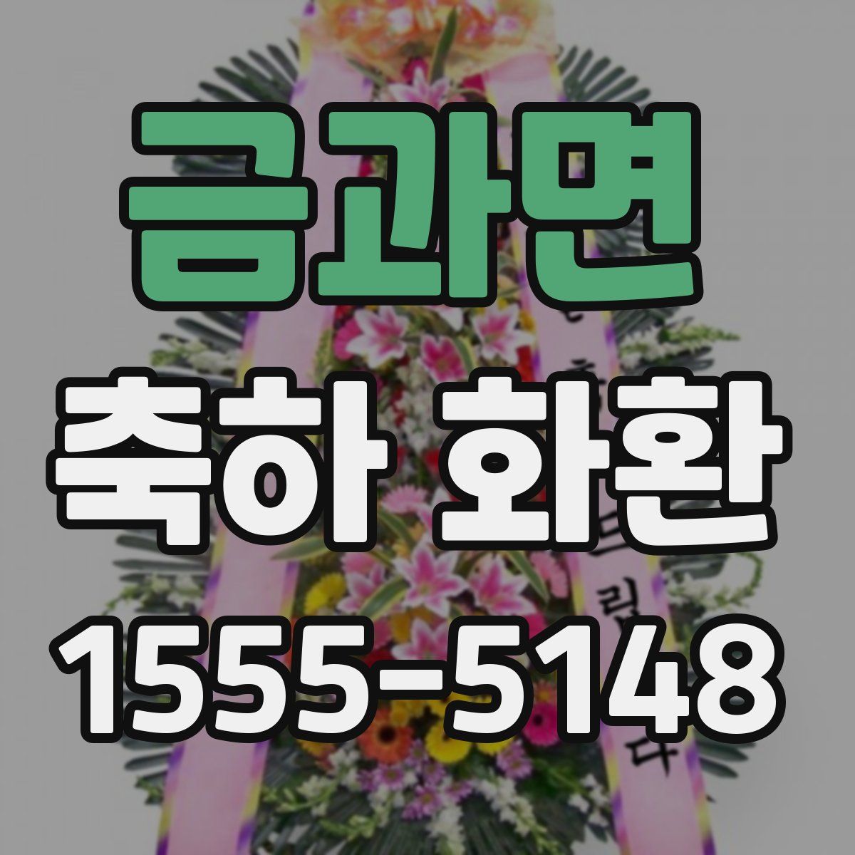 금과면 축하 화환