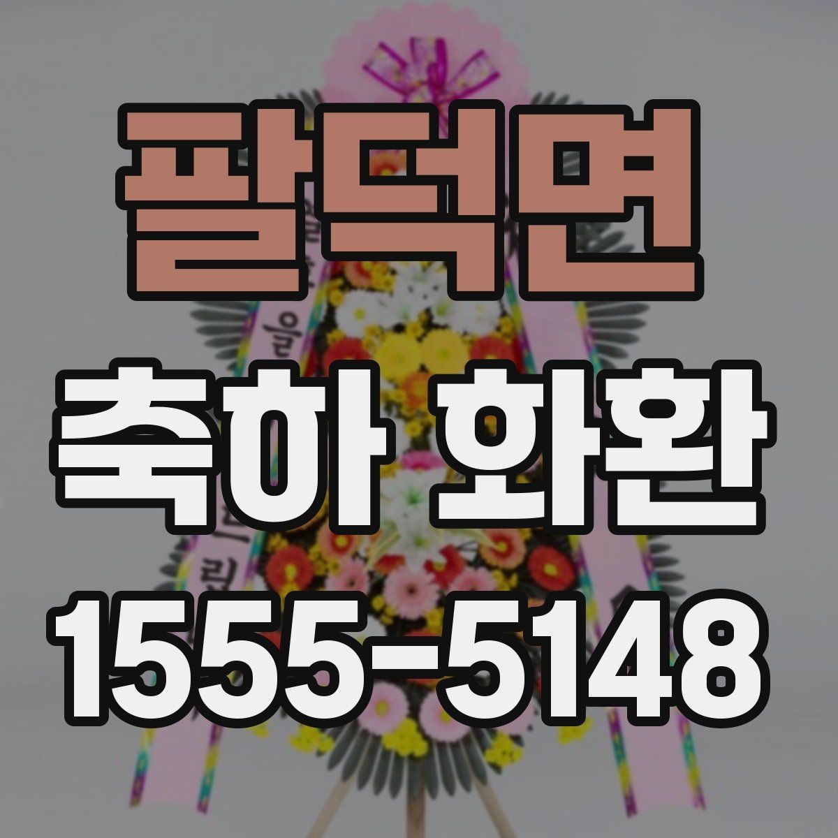 팔덕면 축하 화환 문구 예시와 선택 기준