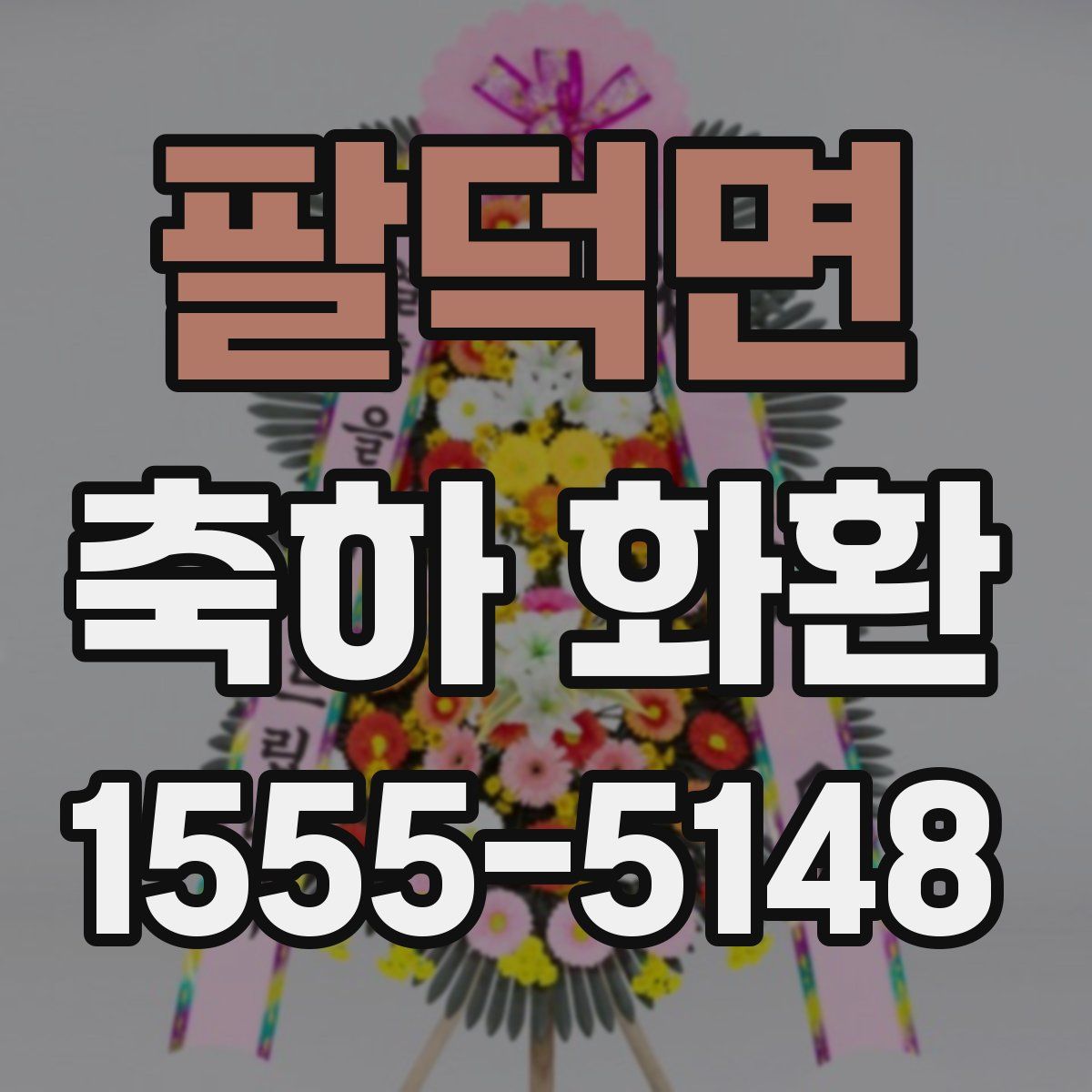 팔덕면 축하 화환