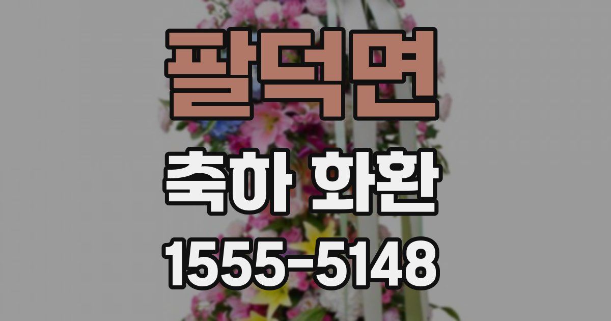 팔덕면 축하 화환