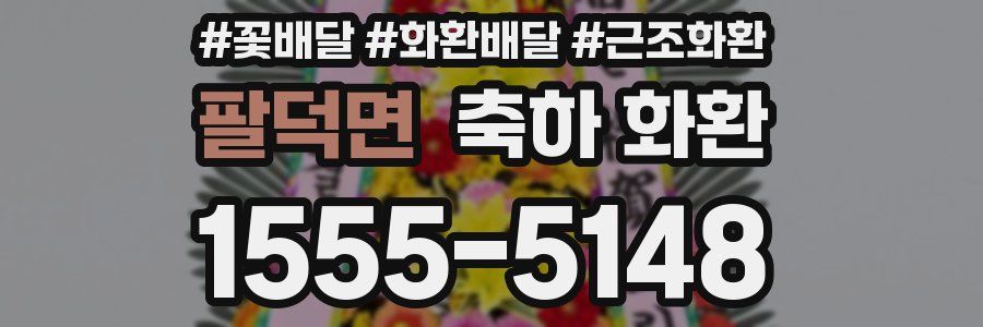팔덕면 축하 화환