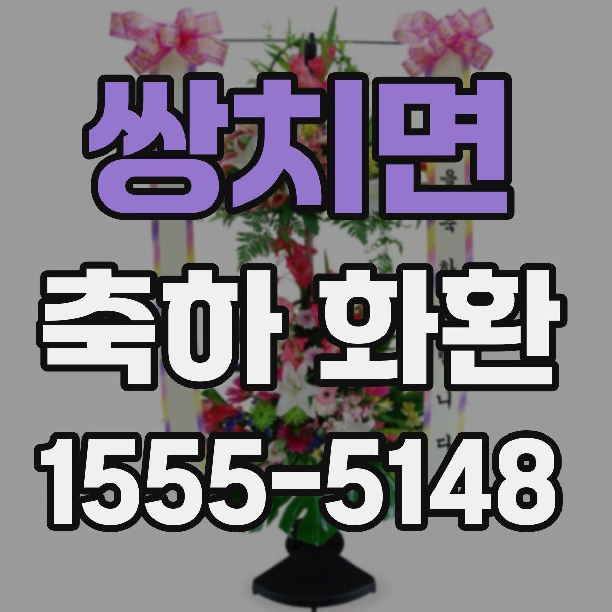 쌍치면 축하 화환 행사 일정이 바뀌었을 때 대처법