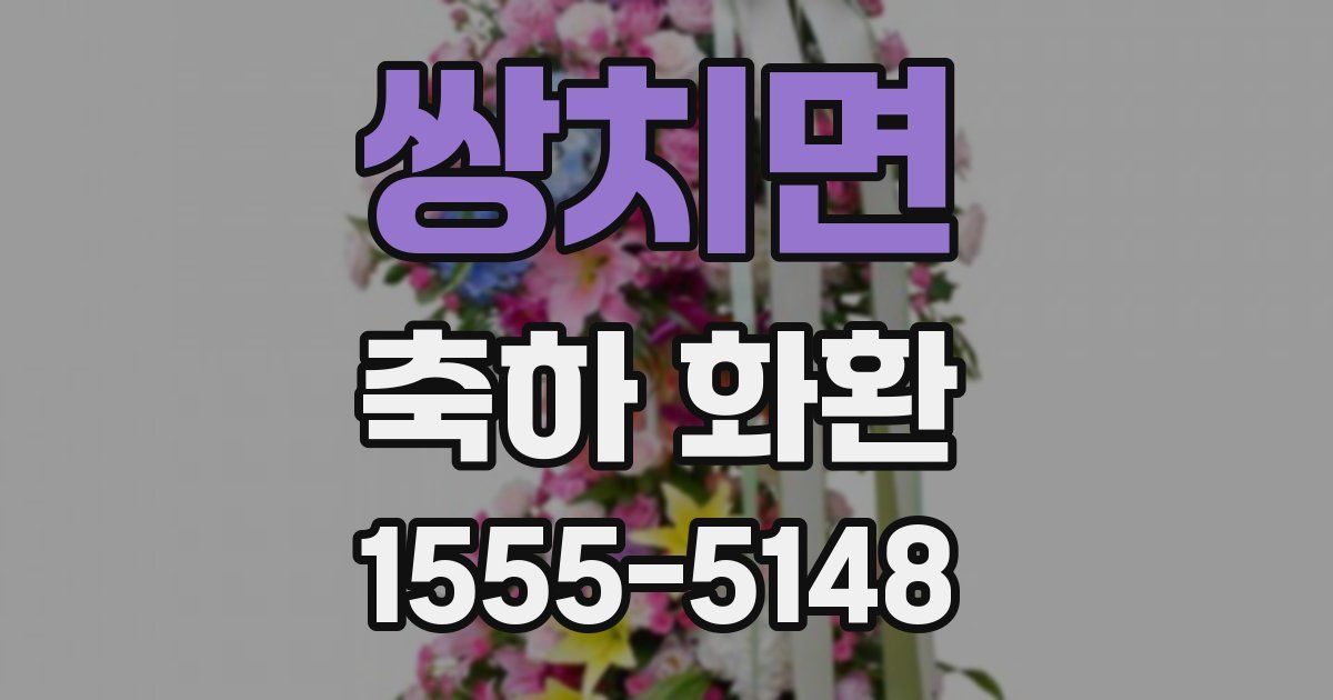 쌍치면 축하 화환