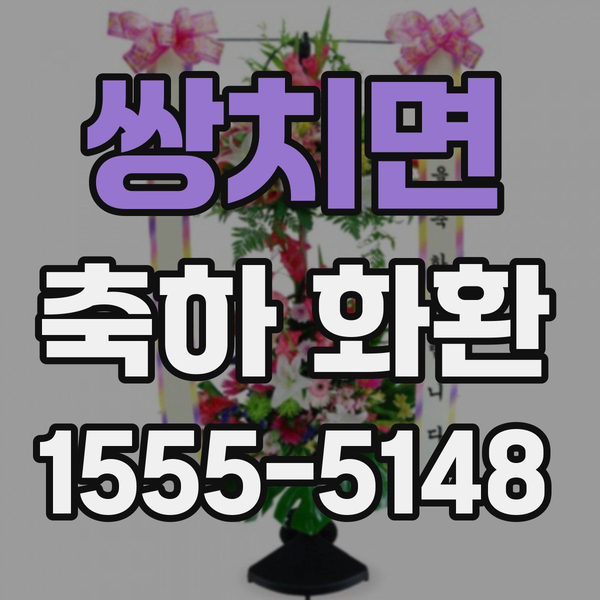 쌍치면 축하 화환