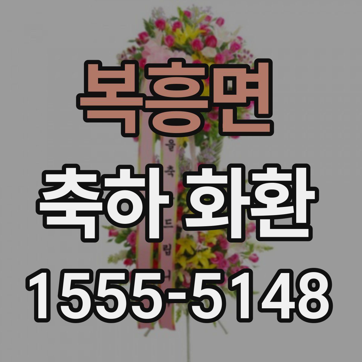 복흥면 축하 화환