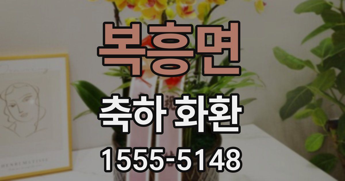 복흥면 축하 화환