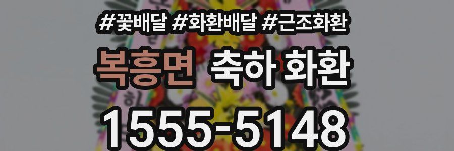복흥면 축하 화환
