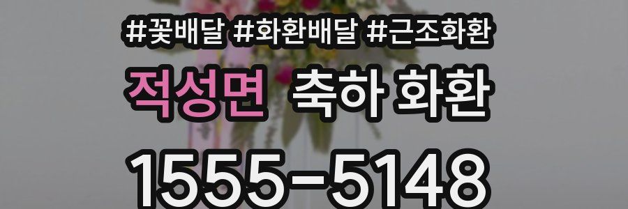 적성면 축하 화환