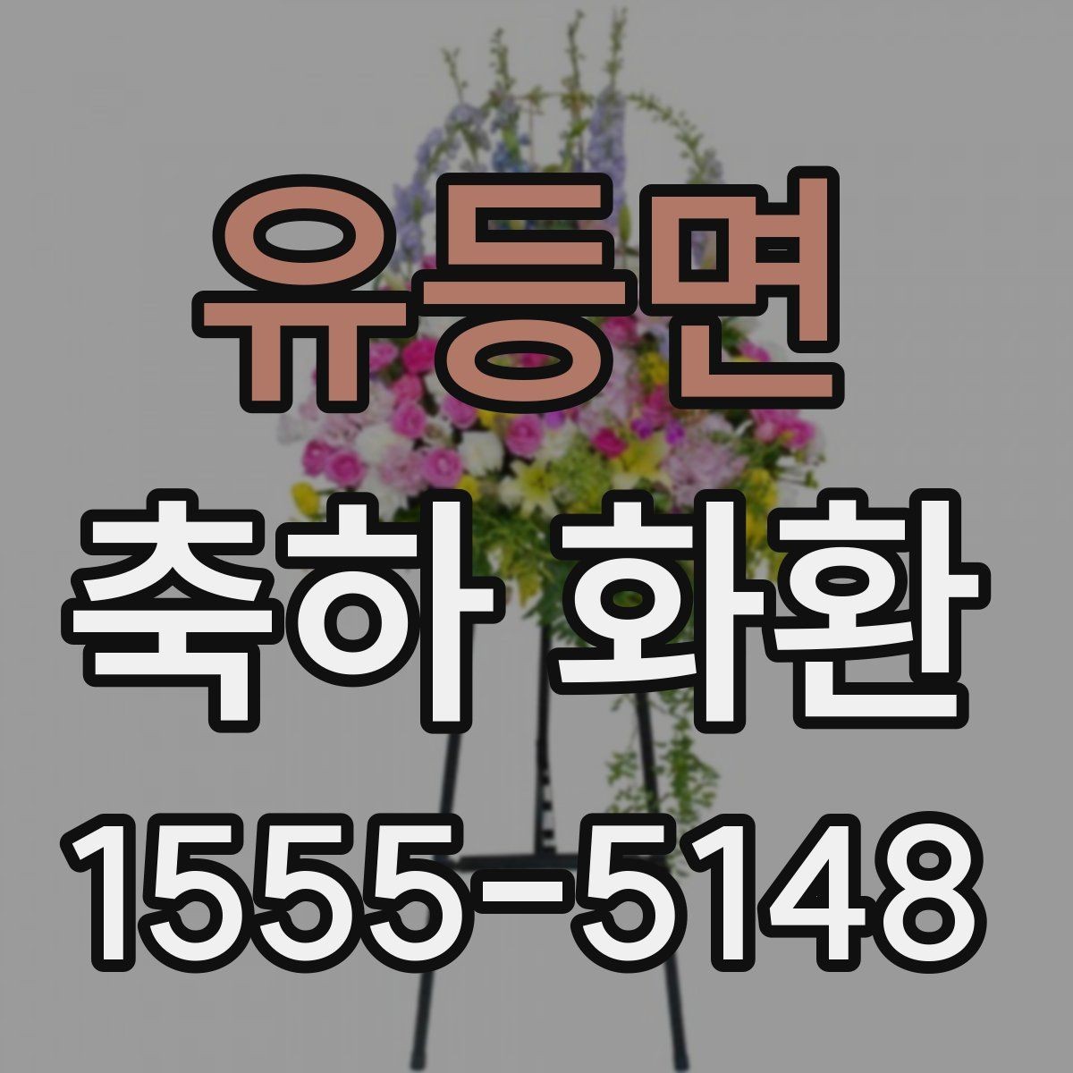 유등면 축하 화환 문구를 고를 때 유의할 점