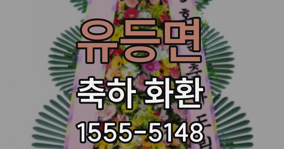 유등면 축하 화환