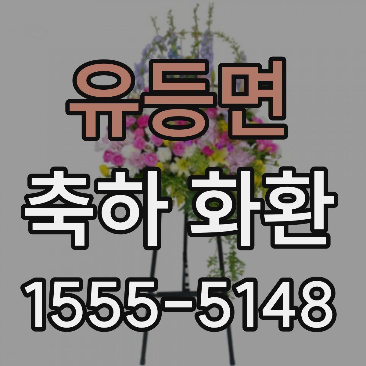 유등면 축하 화환
