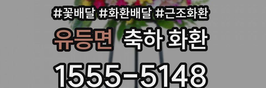 유등면 축하 화환