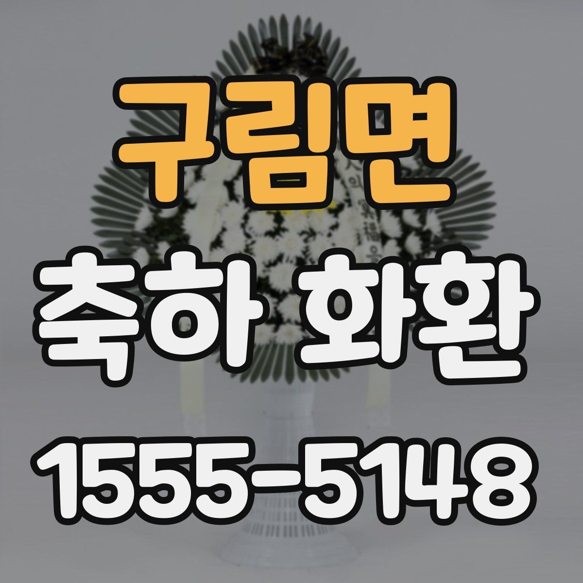 구림면 축하 화환