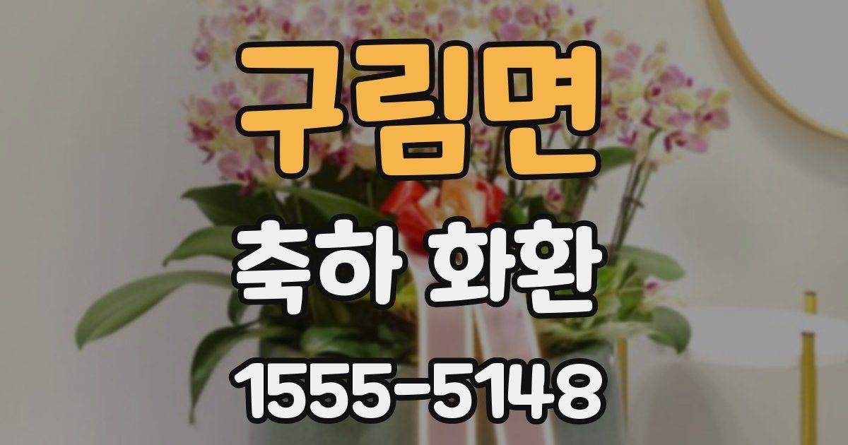 구림면 축하 화환