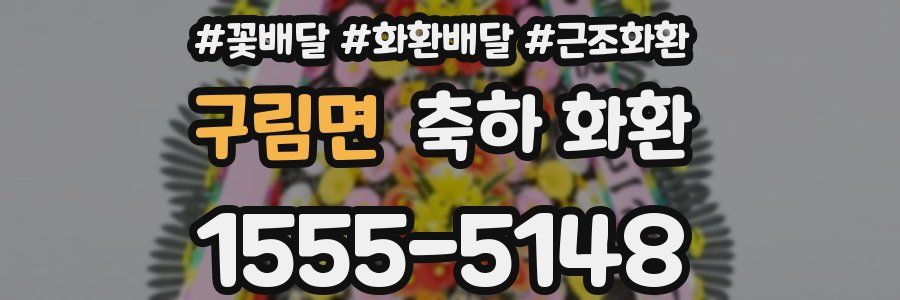 구림면 축하 화환
