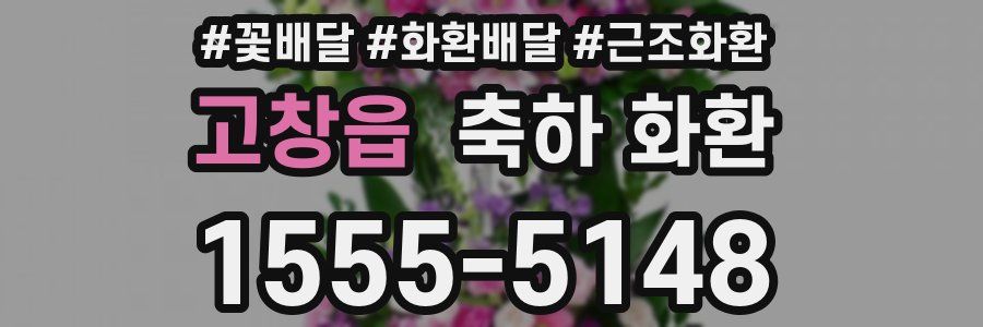 고창읍 축하 화환