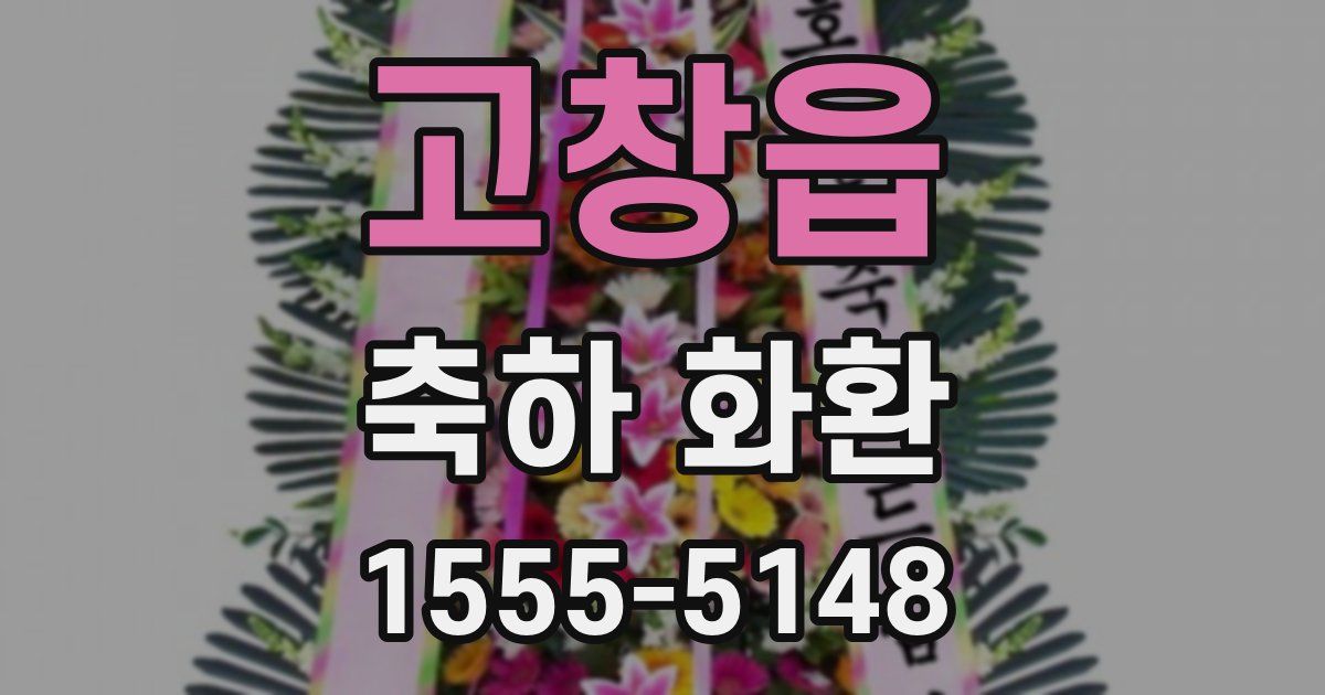 고창읍 축하 화환