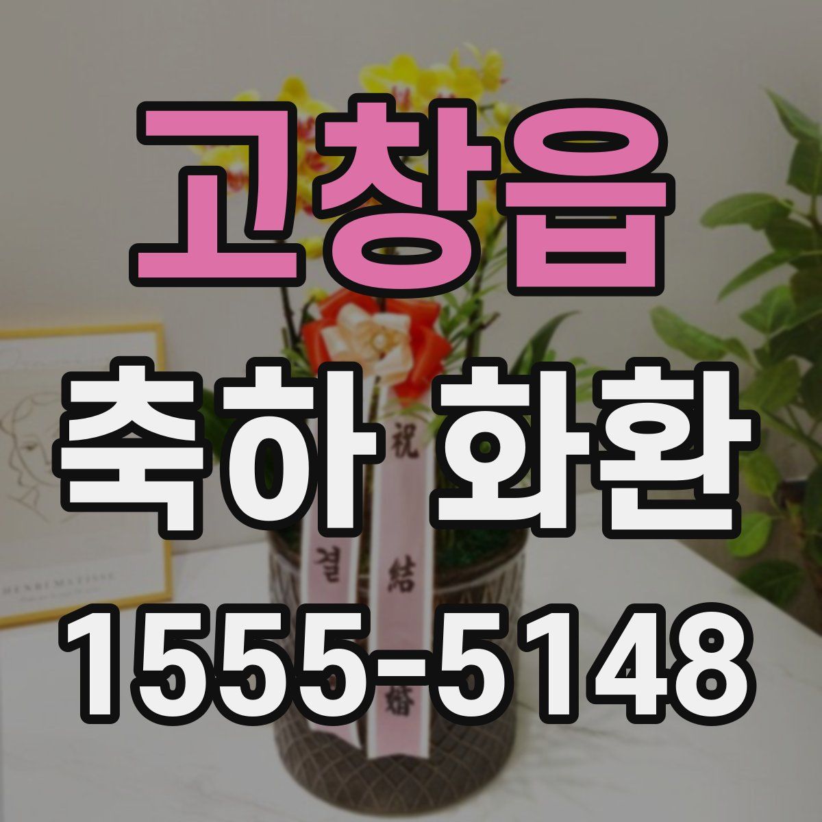 고창읍 축하 화환