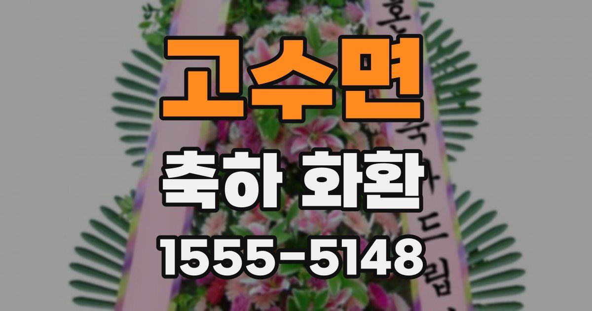 고수면 축하 화환