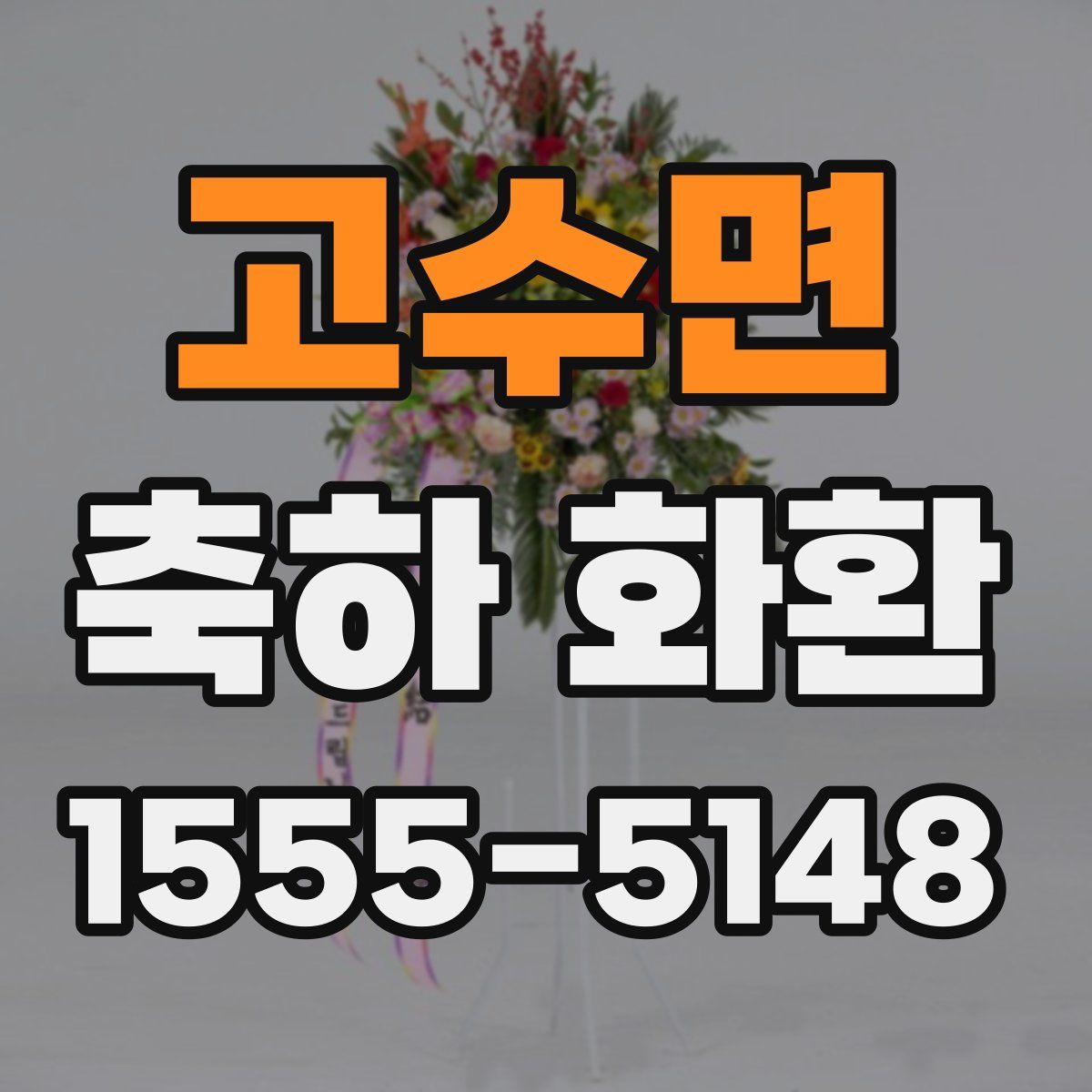 고수면 축하 화환