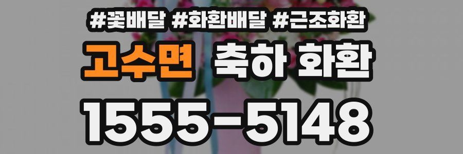 고수면 축하 화환