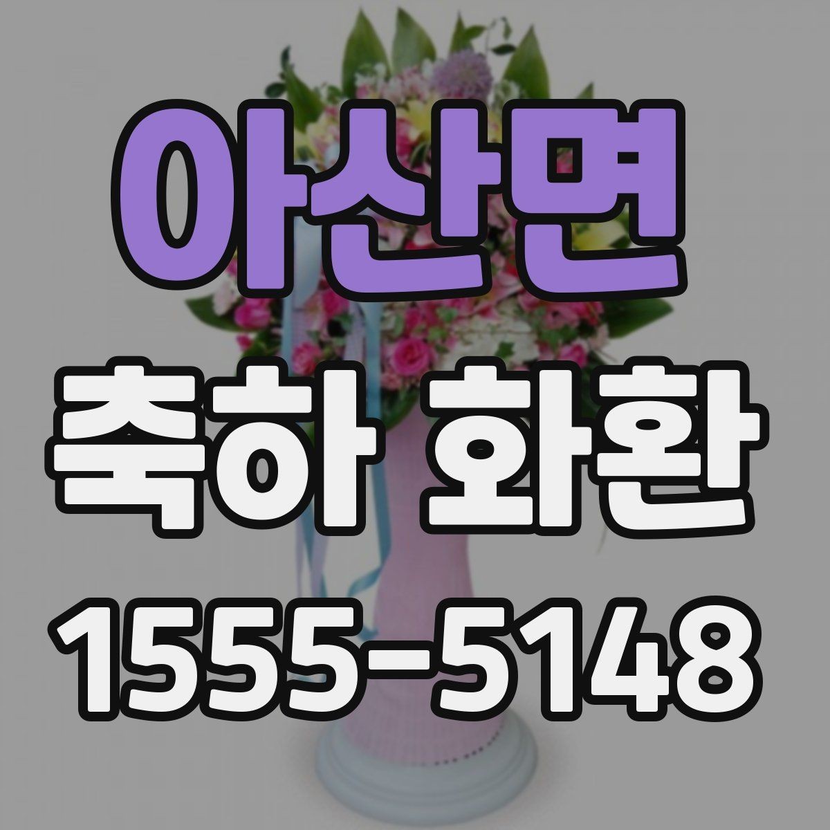 아산면 축하 화환 문의 전에 정리할 체크리스트