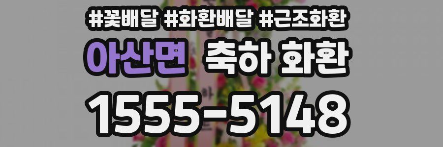 아산면 축하 화환