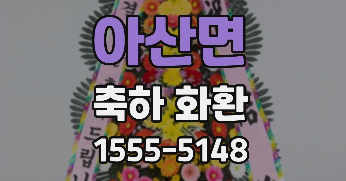 아산면 축하 화환