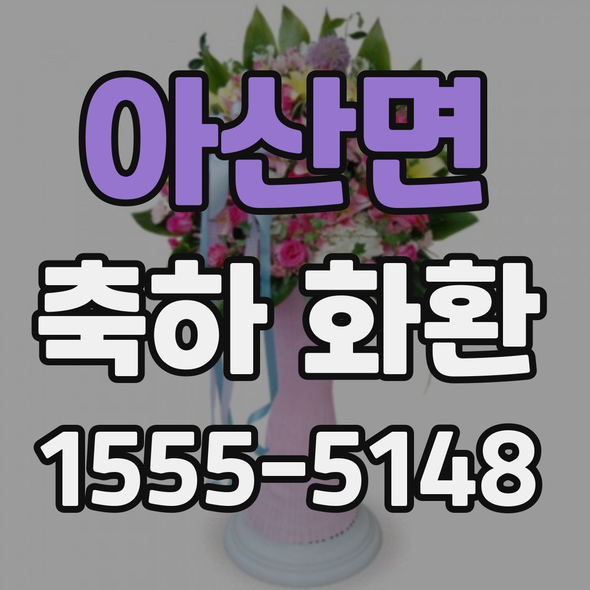 아산면 축하 화환