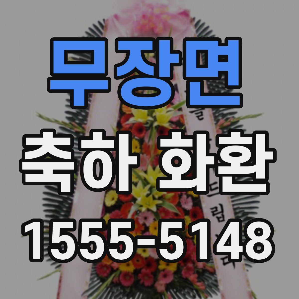 무장면 축하 화환 제작 시 요청사항 전달 요령