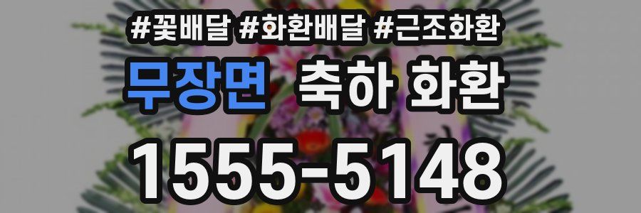 무장면 축하 화환