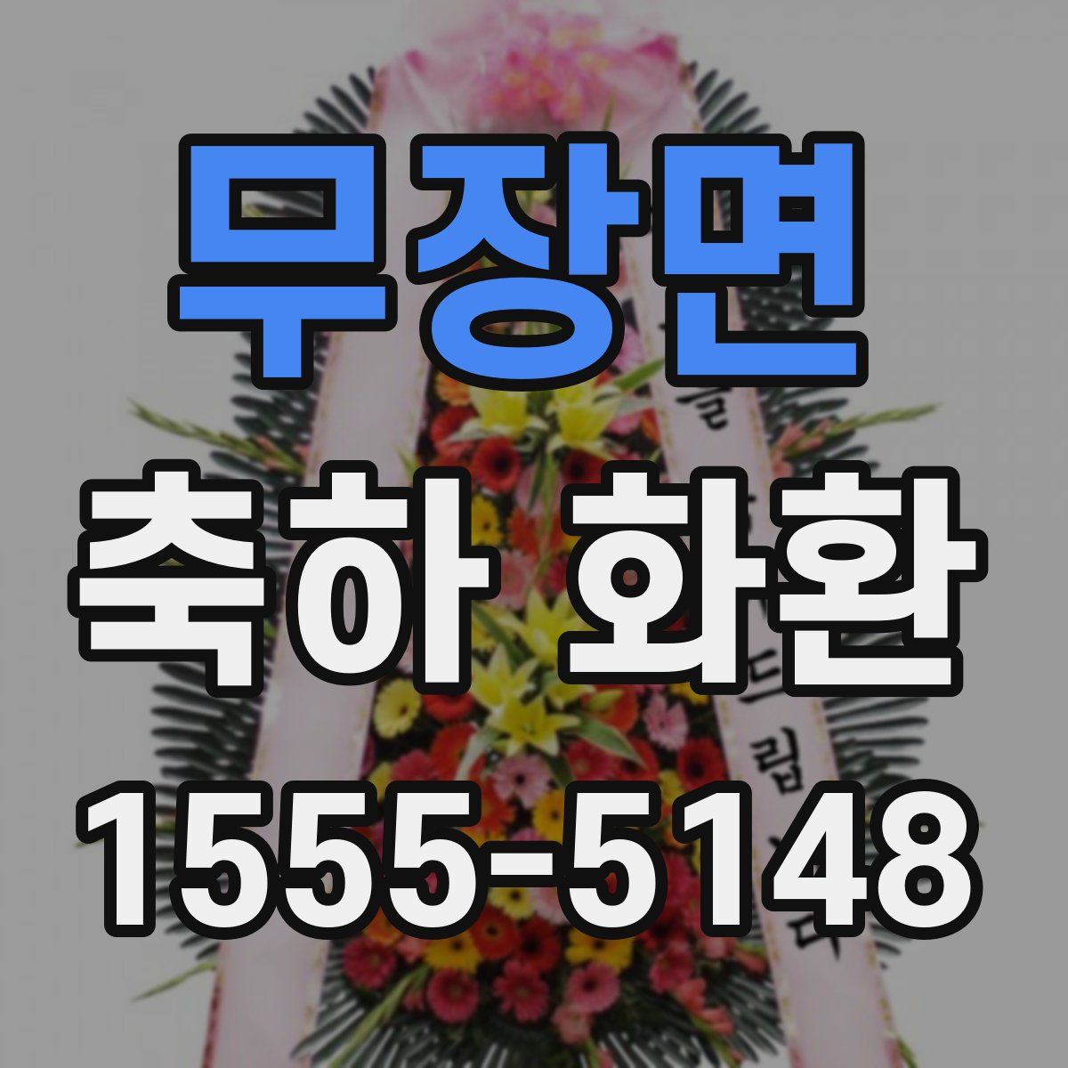 무장면 축하 화환