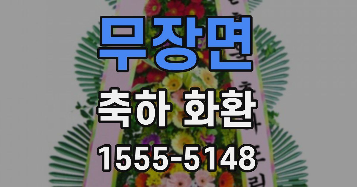 무장면 축하 화환