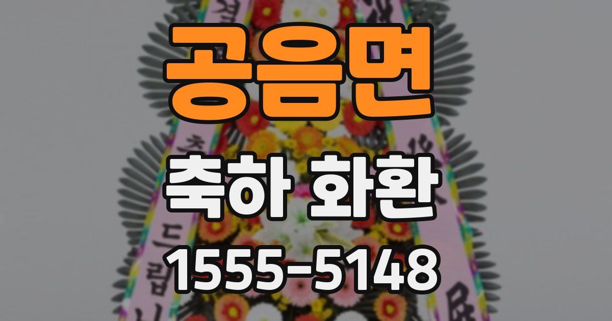 공음면 축하 화환