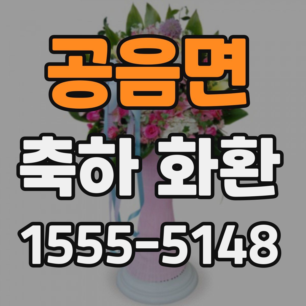 공음면 축하 화환