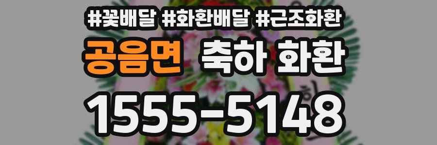 공음면 축하 화환